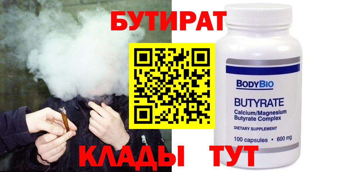 БУТИРАТ бутик  Бутират  Новошахтинск  Вход с VPN 