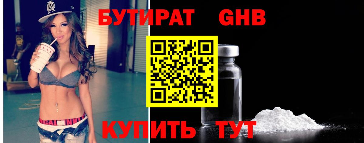 Бутират бутик Новошахтинск