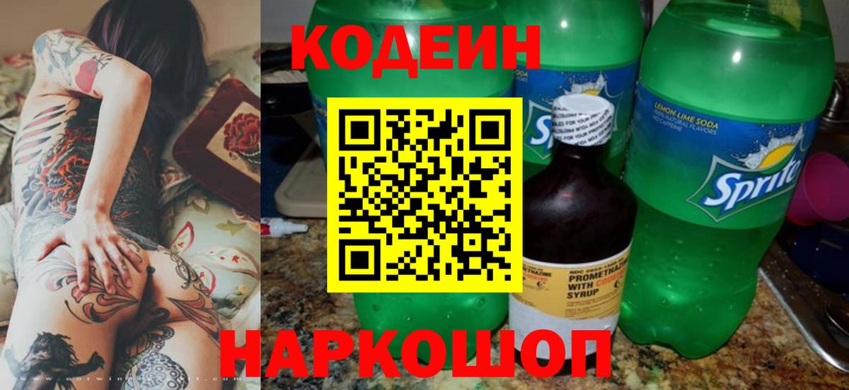 Новошахтинск  Кодеиновый сироп Lean напиток Lean (лин)  Кодеин Purple Drank  Вход с VPN 